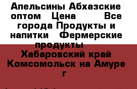 Апельсины Абхазские оптом › Цена ­ 28 - Все города Продукты и напитки » Фермерские продукты   . Хабаровский край,Комсомольск-на-Амуре г.